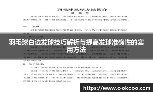 羽毛球白边发球技巧解析与提高发球准确性的实用方法