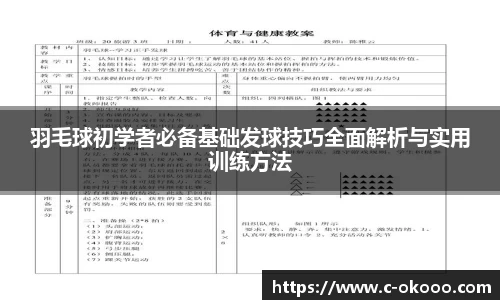 羽毛球初学者必备基础发球技巧全面解析与实用训练方法